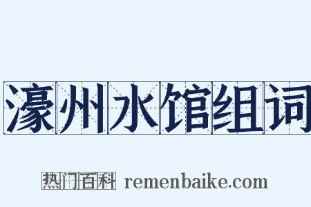 濠州水馆组词是什么意思的图片
